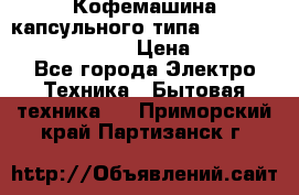 Кофемашина капсульного типа Dolce Gusto Krups Oblo › Цена ­ 3 100 - Все города Электро-Техника » Бытовая техника   . Приморский край,Партизанск г.